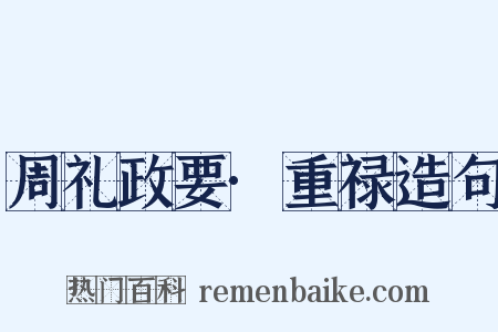 周礼政要·重禄造句是什么意思的图片